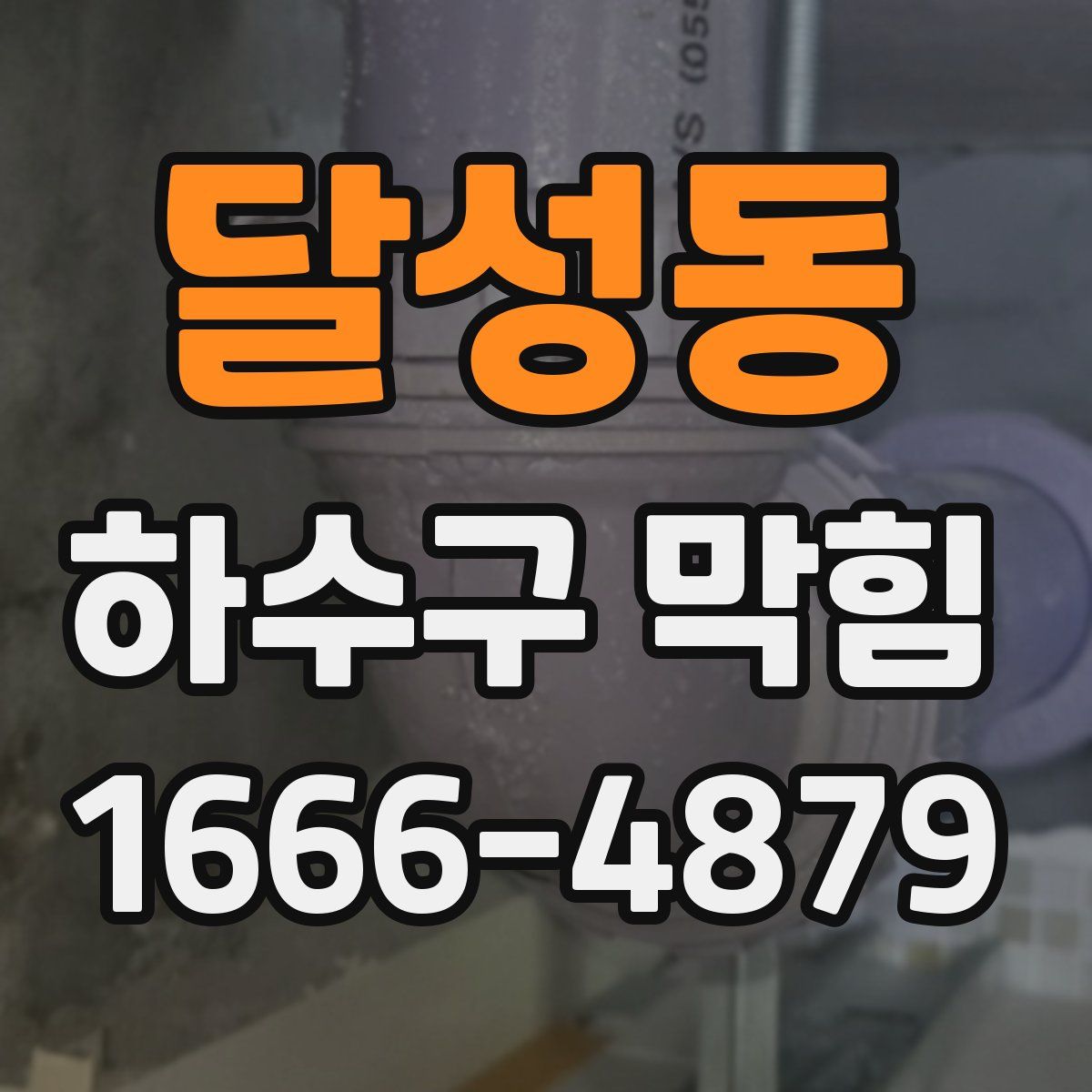 달성동 하수구 막힘