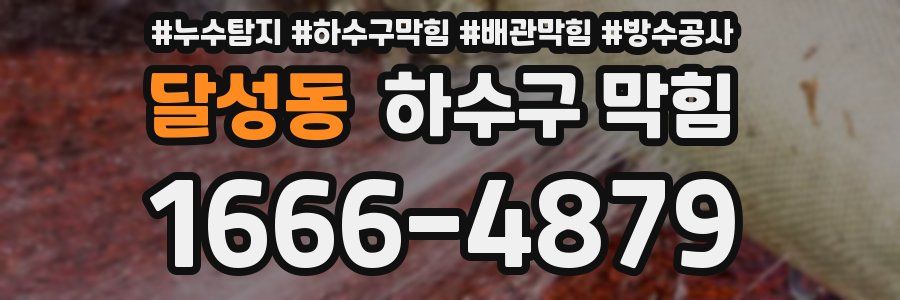달성동 하수구 막힘