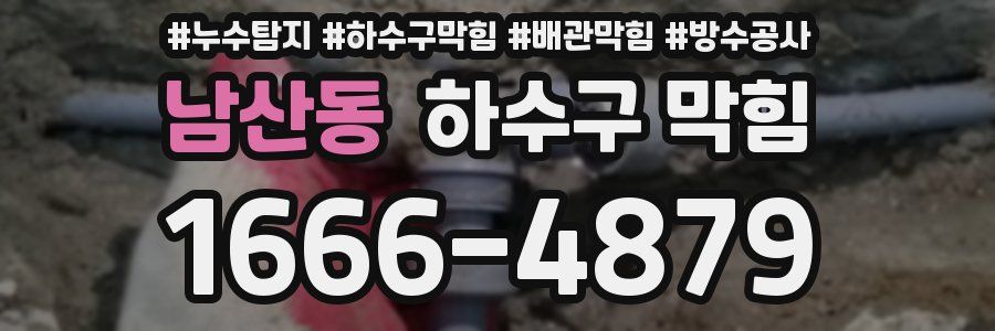남산동 하수구 막힘
