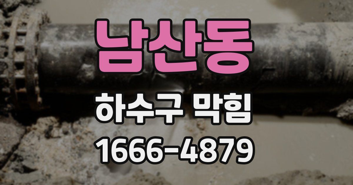 남산동 하수구 막힘