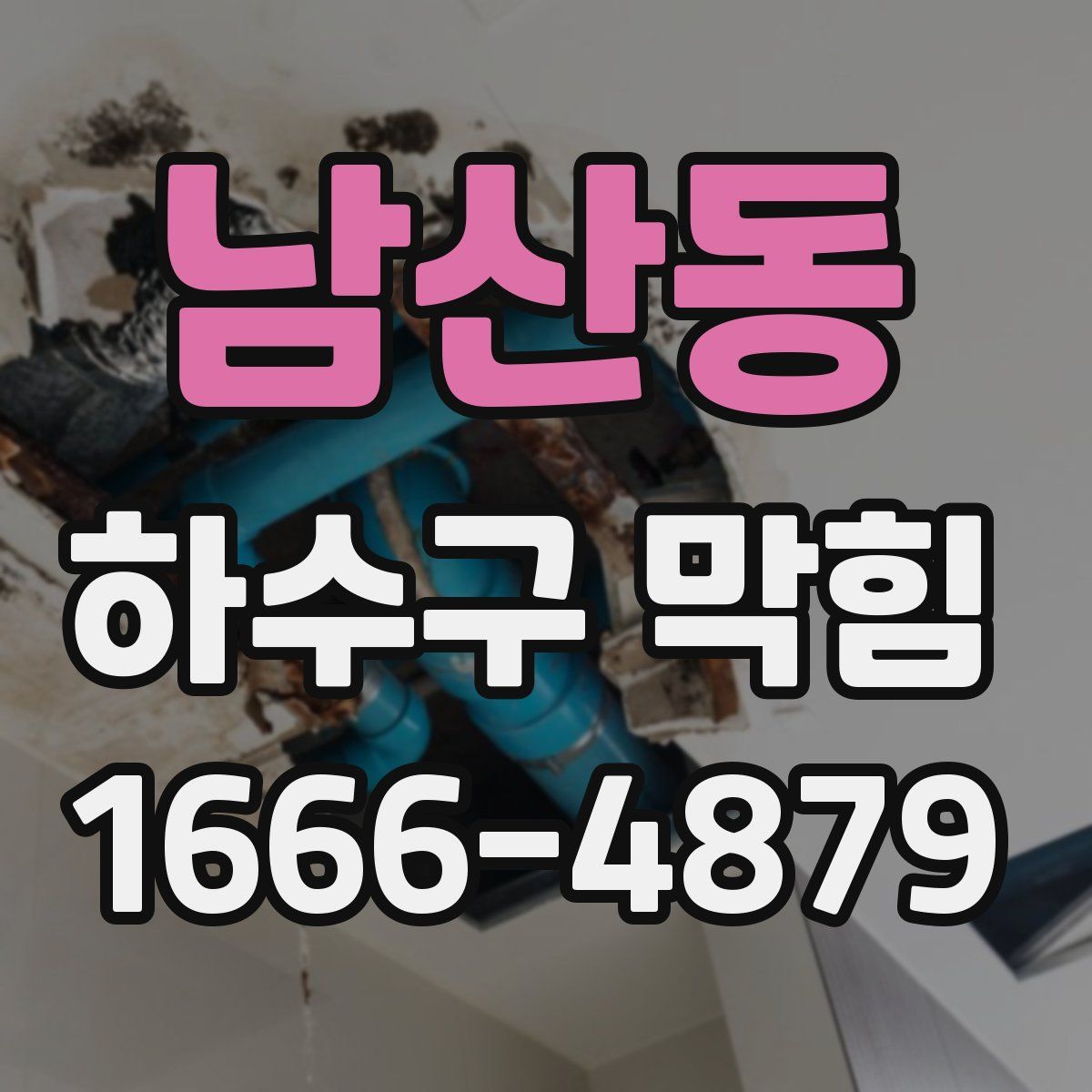 남산동 하수구 막힘