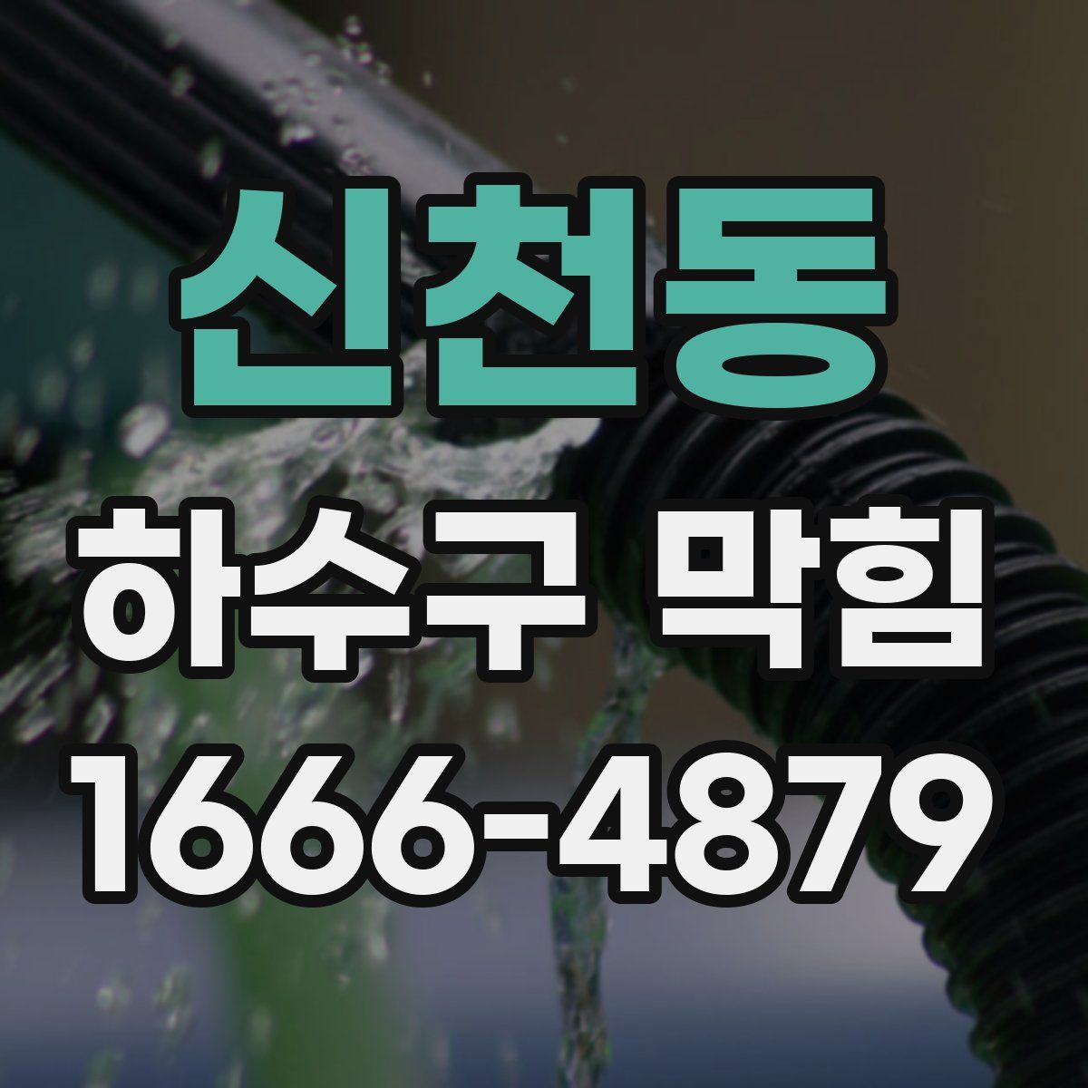 신천동 하수구 막힘