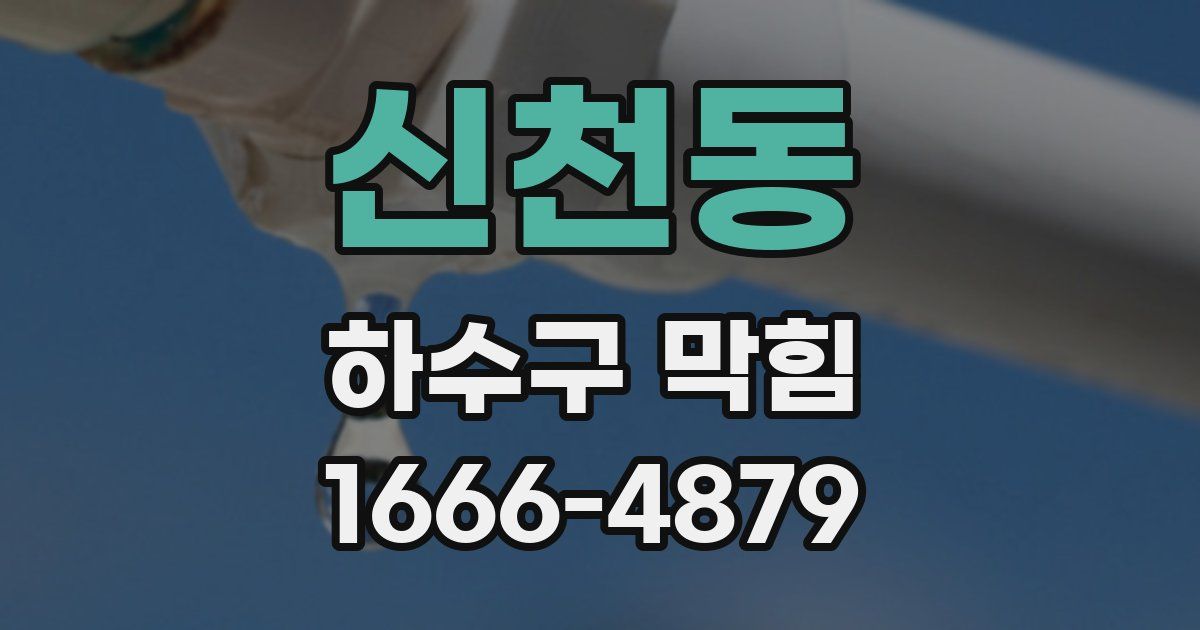 신천동 하수구 막힘