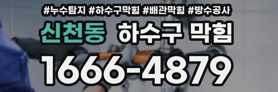 신천동 하수구 막힘