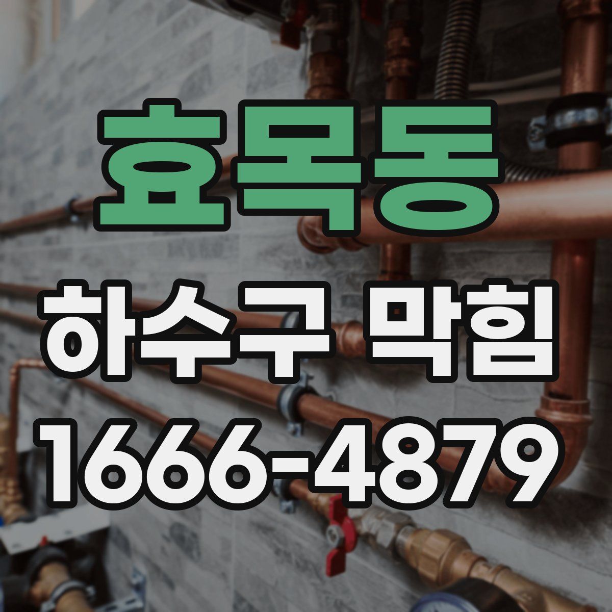 효목동 하수구 막힘