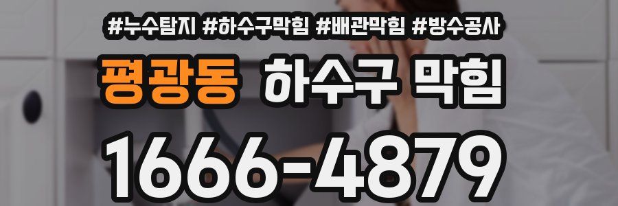 평광동 하수구 막힘
