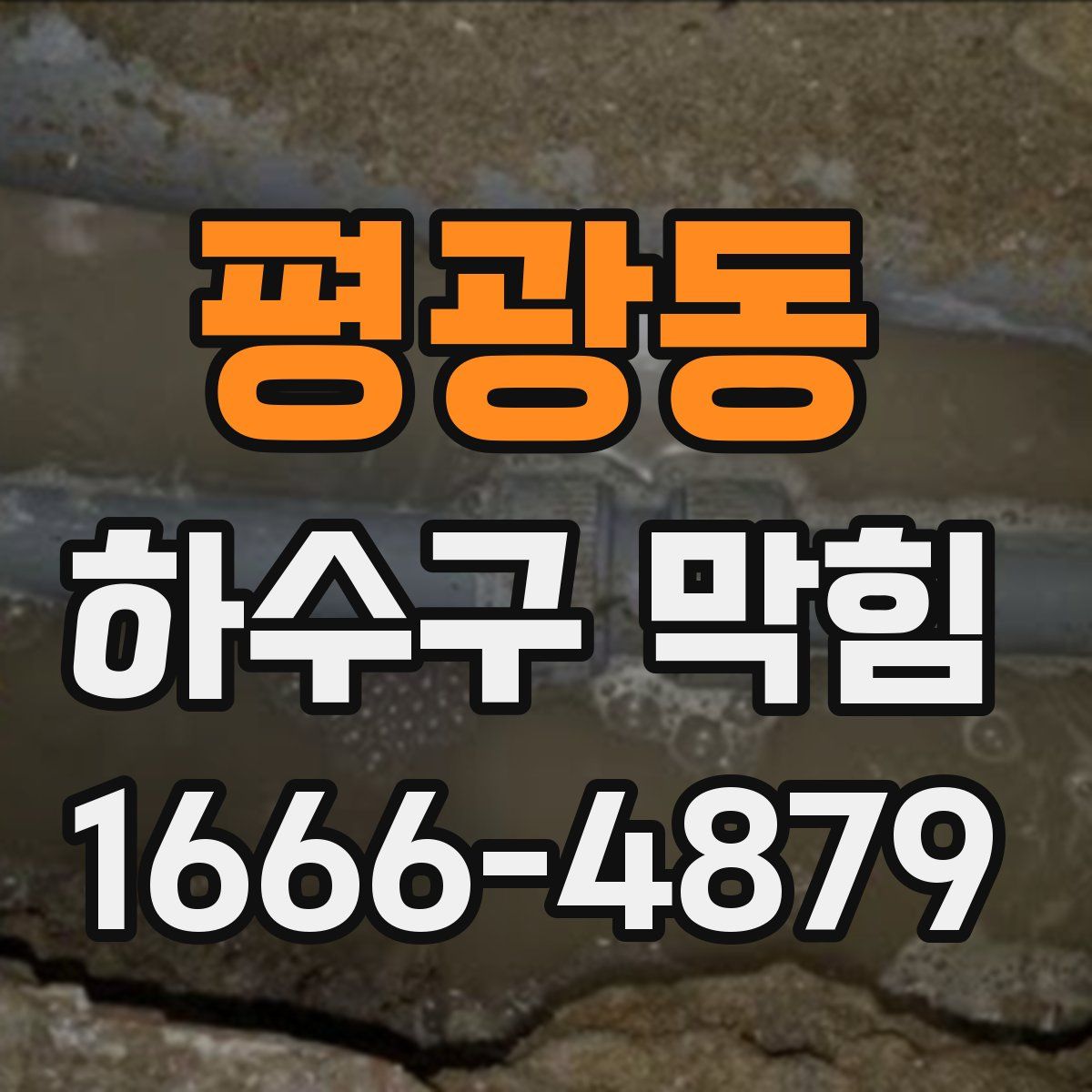 평광동 하수구 막힘