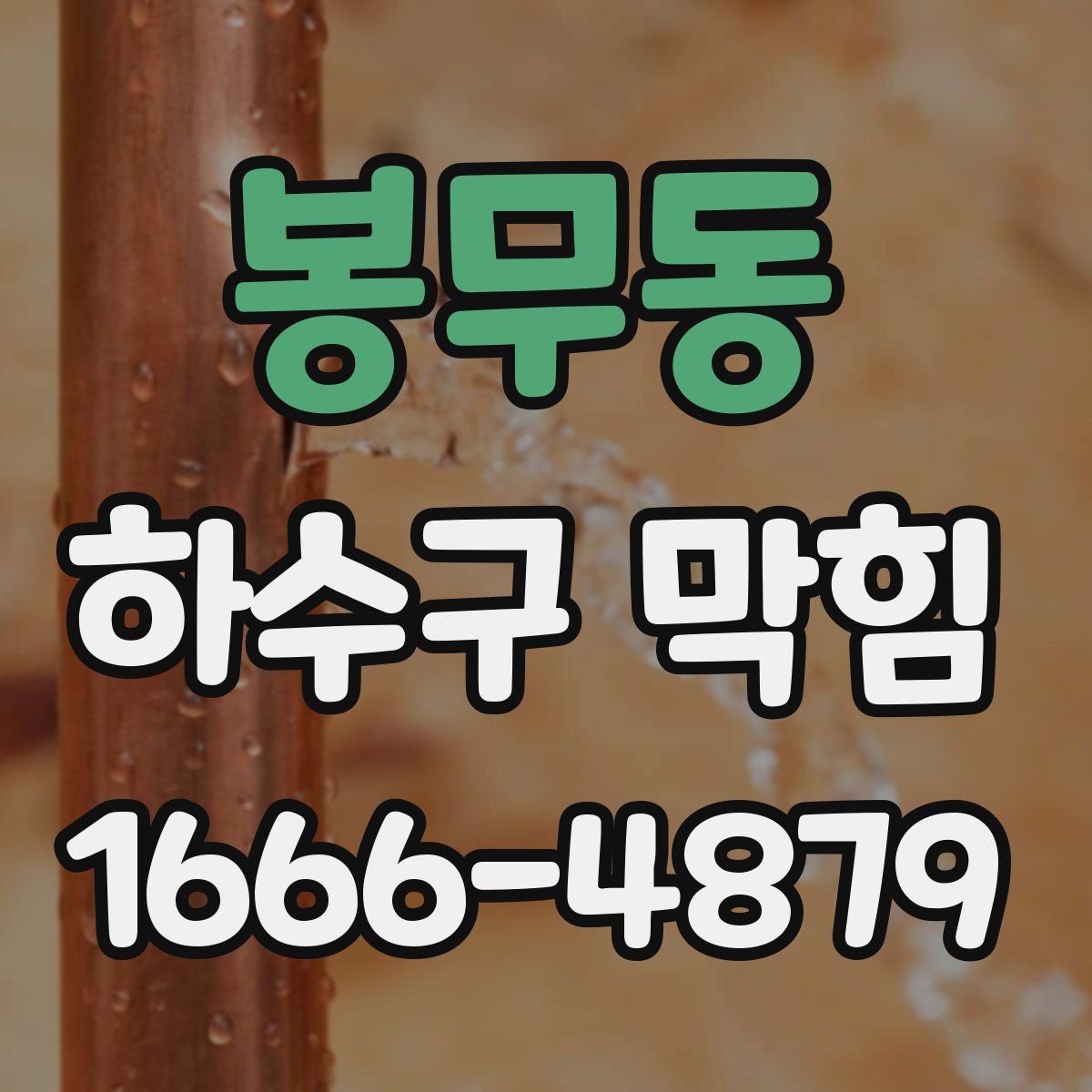 봉무동 하수구 막힘