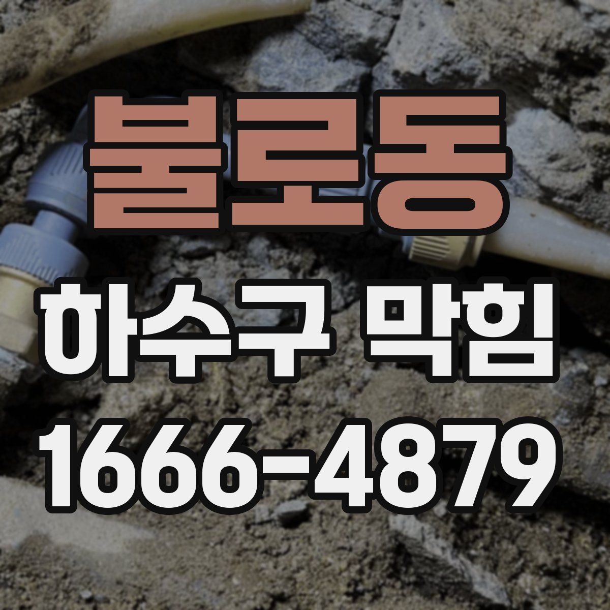 불로동 하수구 막힘