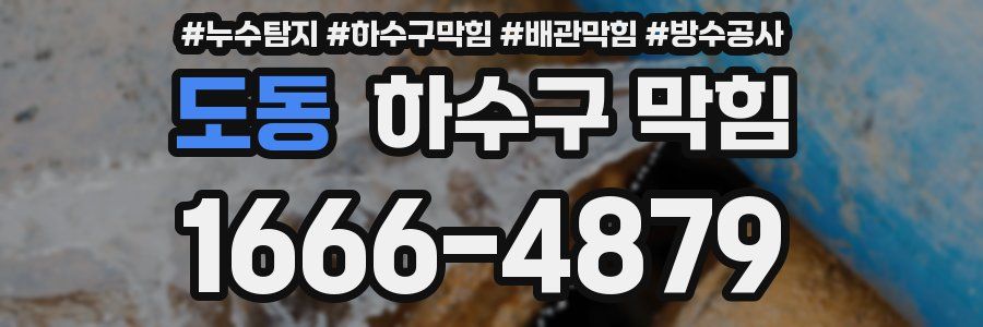 도동 하수구 막힘