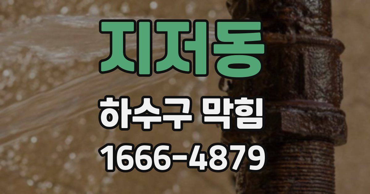 지저동 하수구 막힘