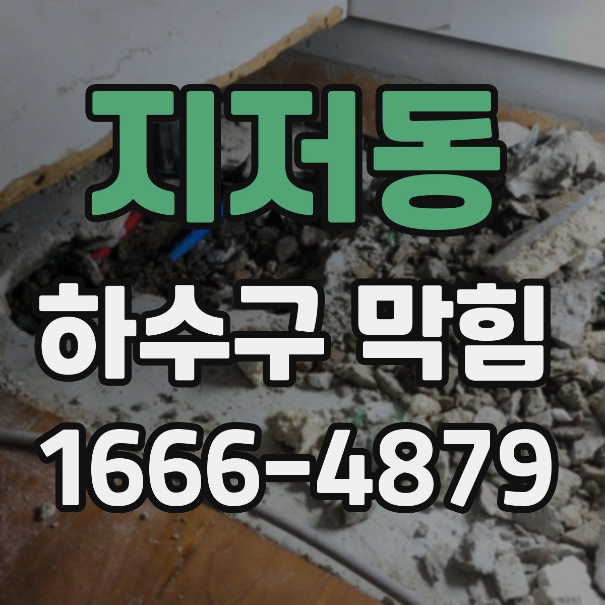 지저동 하수구 막힘