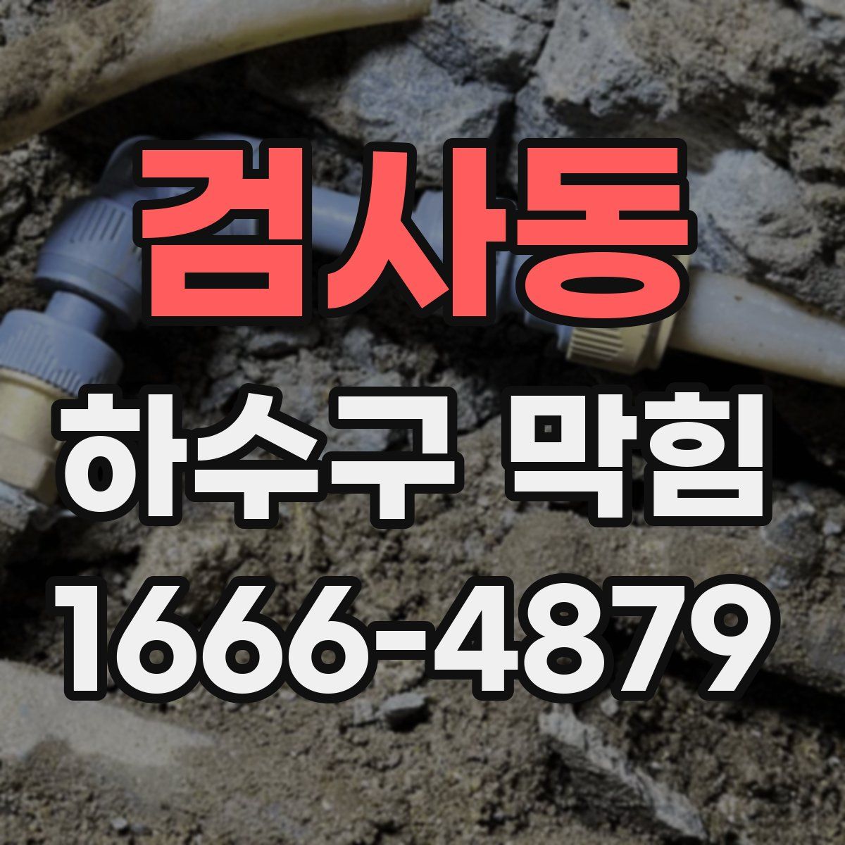 검사동 하수구 막힘