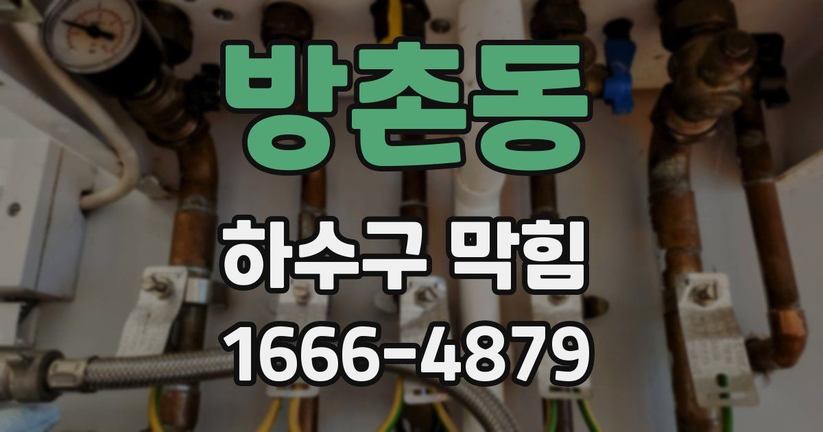 방촌동 하수구 막힘