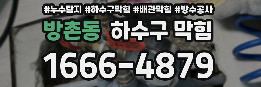 방촌동 하수구 막힘