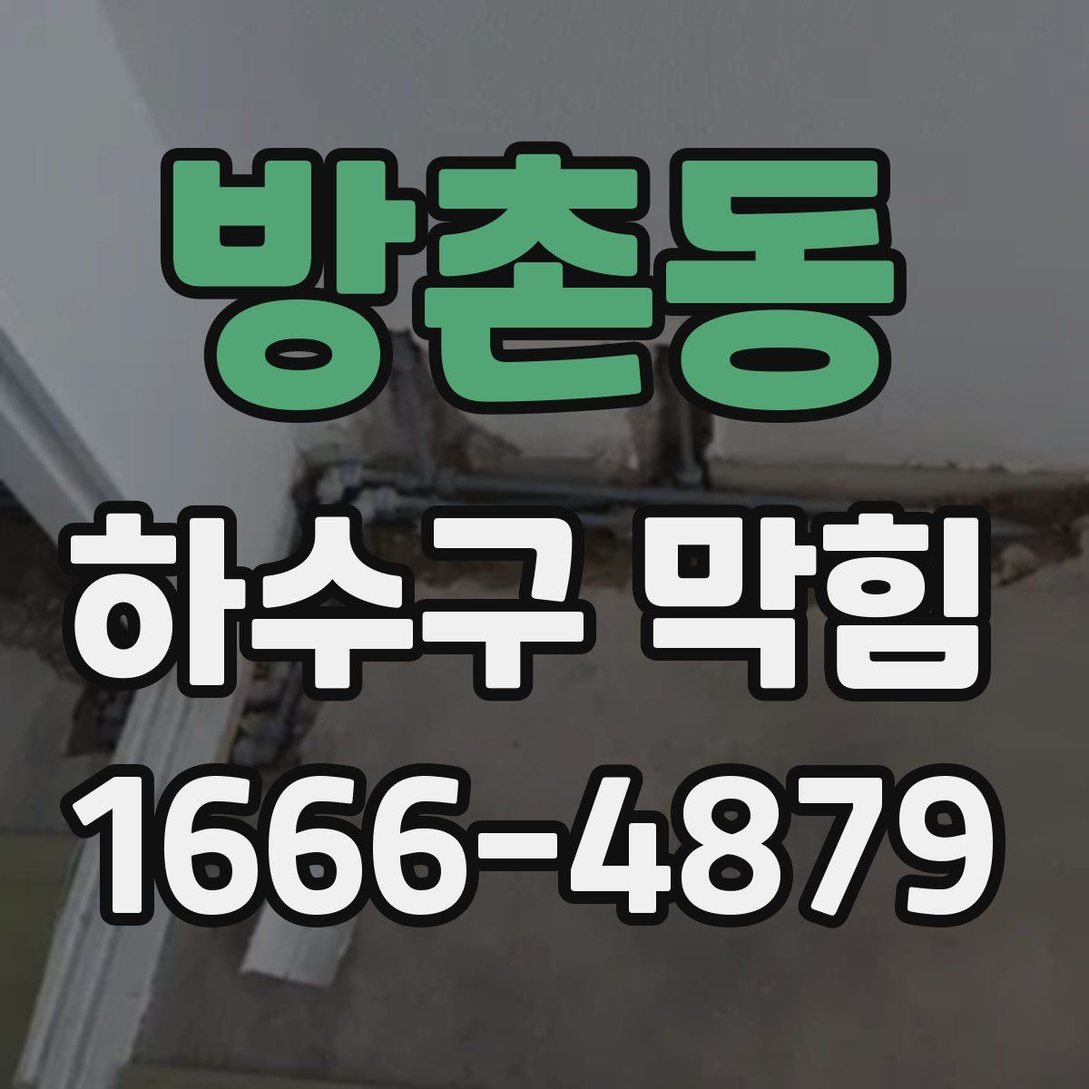 방촌동 하수구 막힘