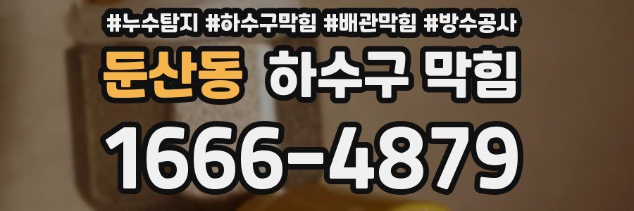 둔산동 하수구 막힘