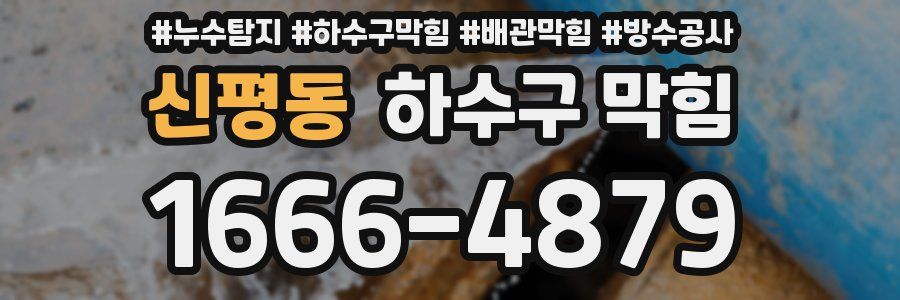 신평동 하수구 막힘