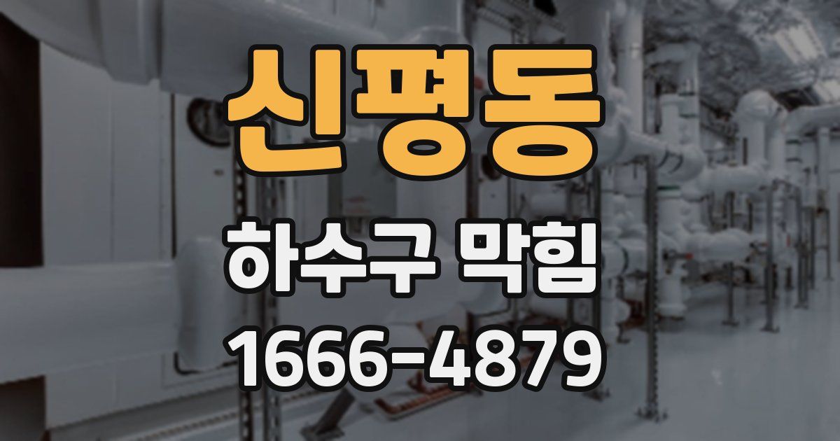 신평동 하수구 막힘