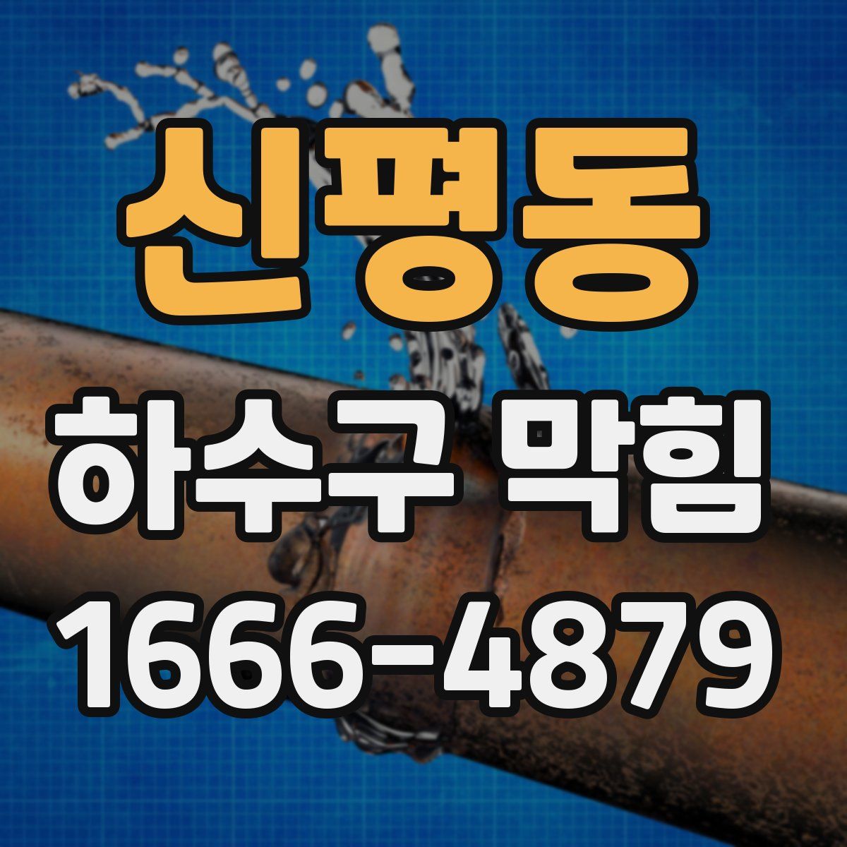 신평동 하수구 막힘