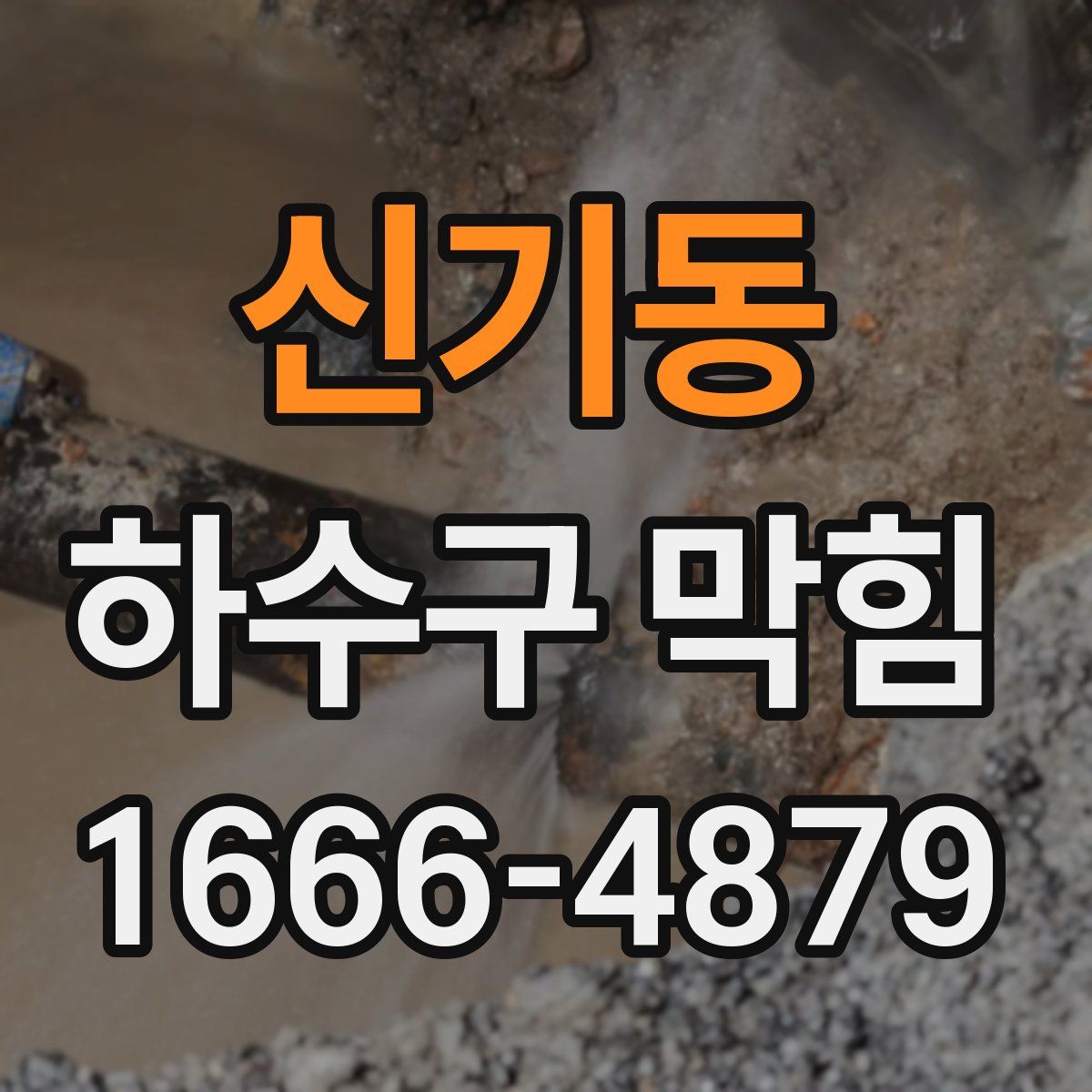 신기동 하수구 막힘