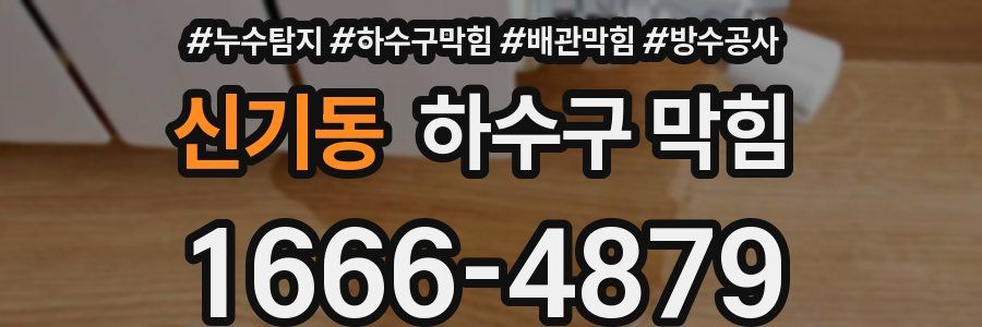 신기동 하수구 막힘
