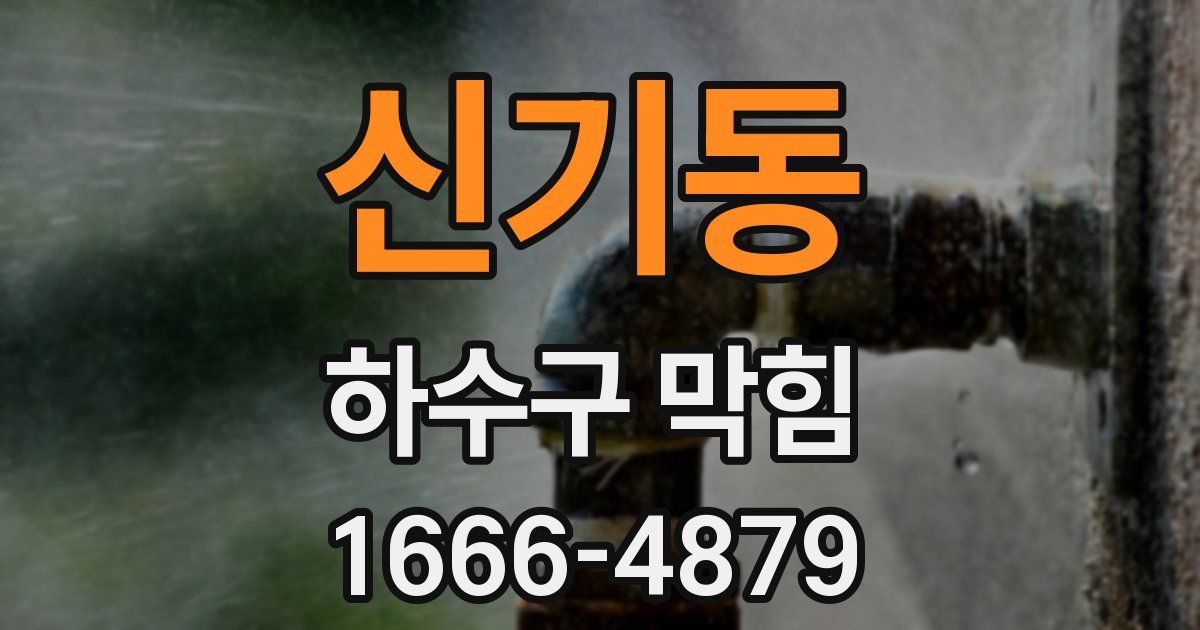 신기동 하수구 막힘