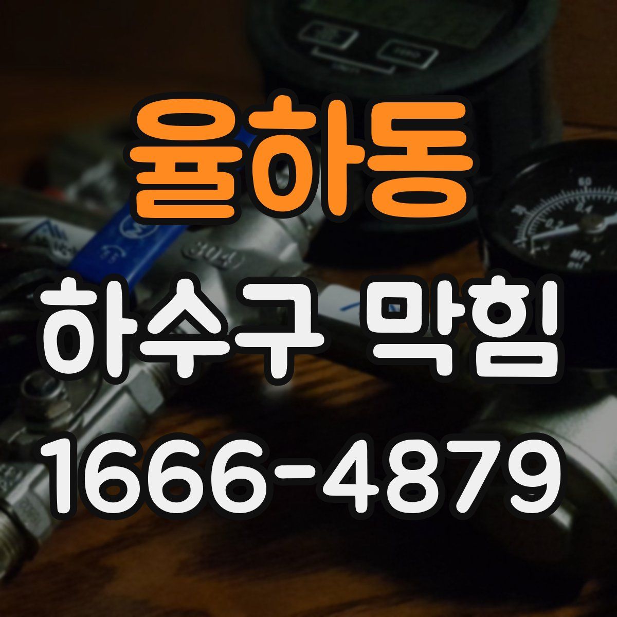 율하동 하수구 막힘