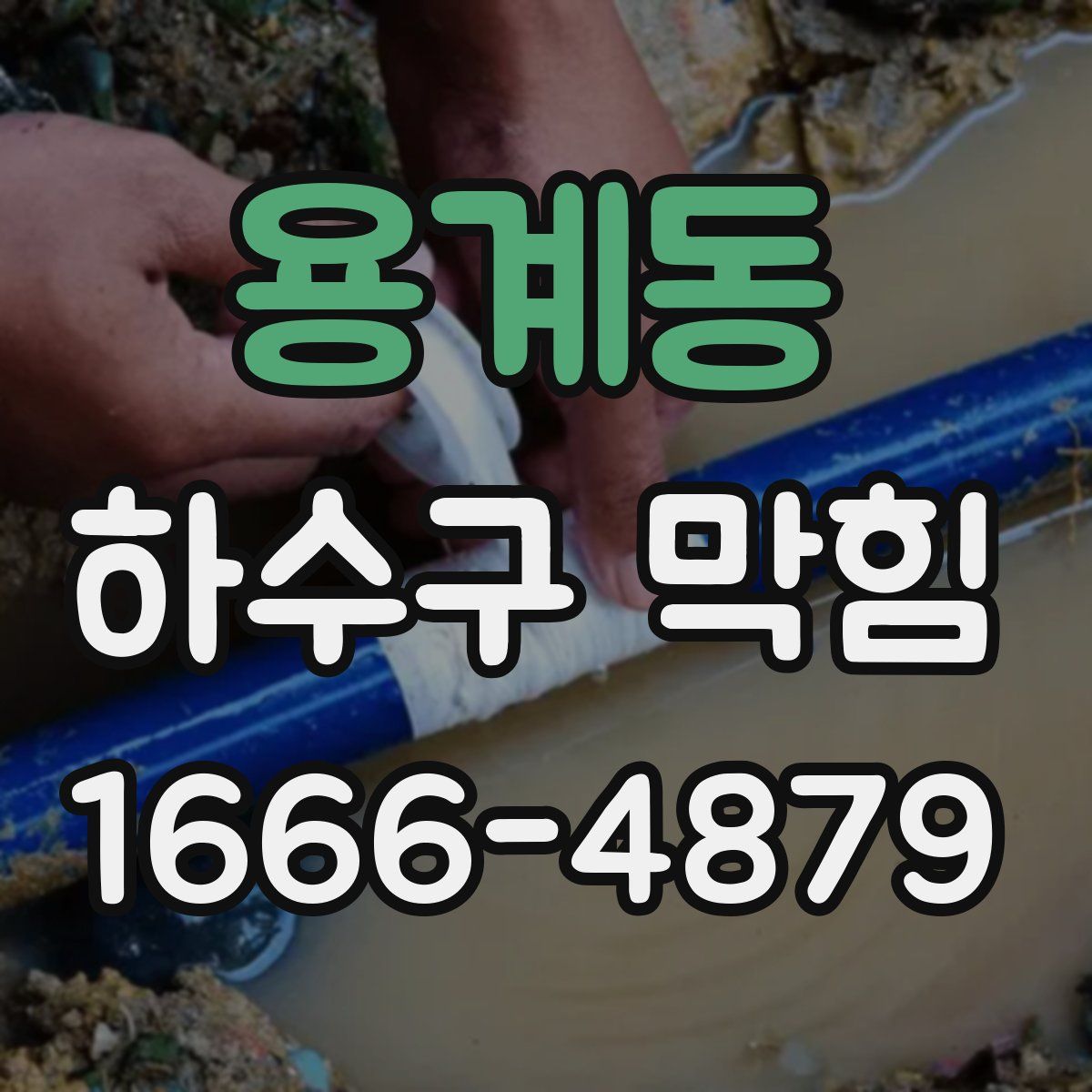 용계동 하수구 막힘