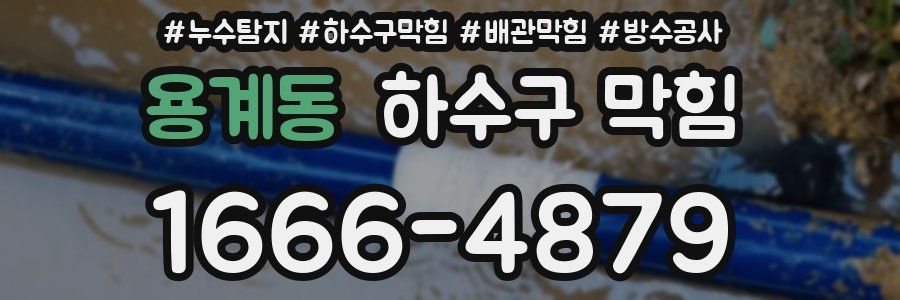 용계동 하수구 막힘