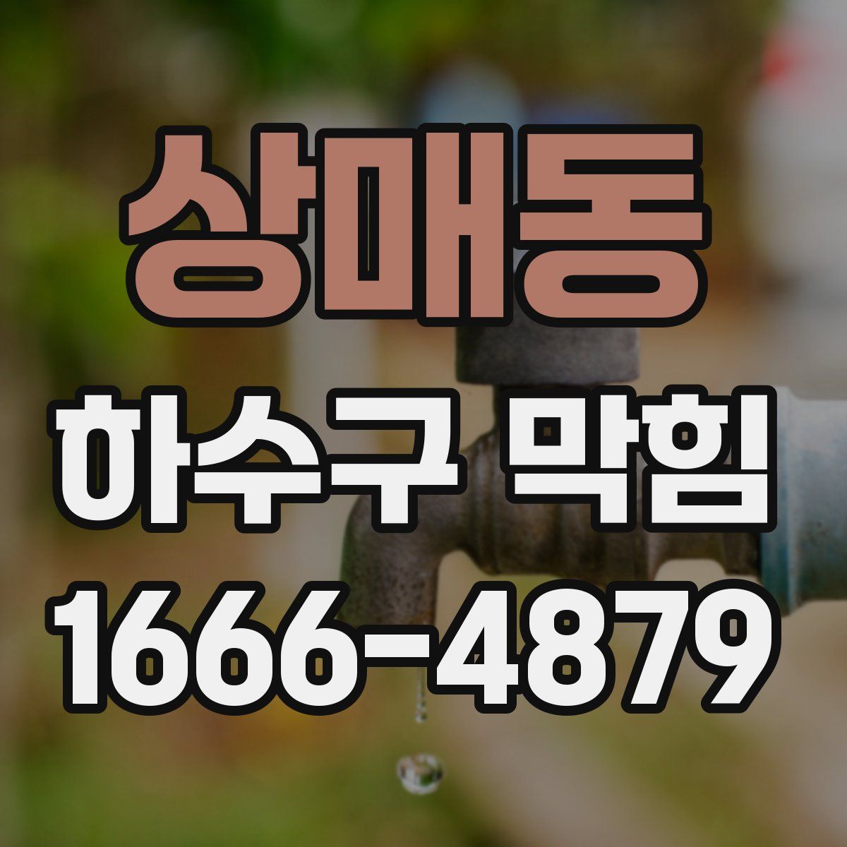 상매동 하수구 막힘