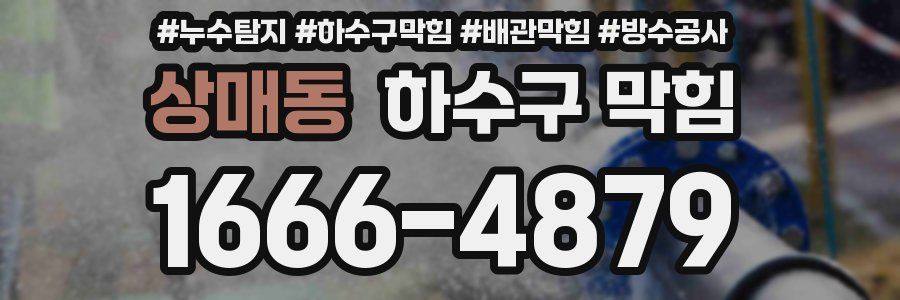 상매동 하수구 막힘