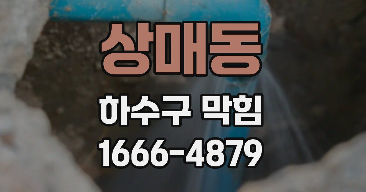 상매동 하수구 막힘