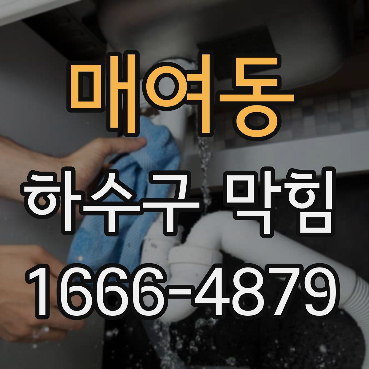 매여동 하수구 막힘