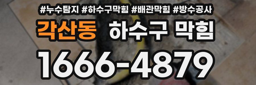 각산동 하수구 막힘