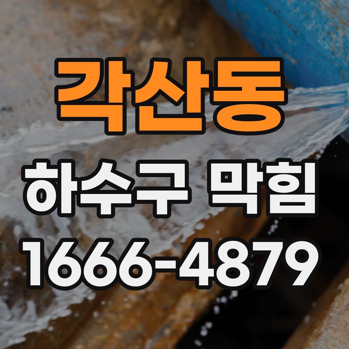 각산동 하수구 막힘