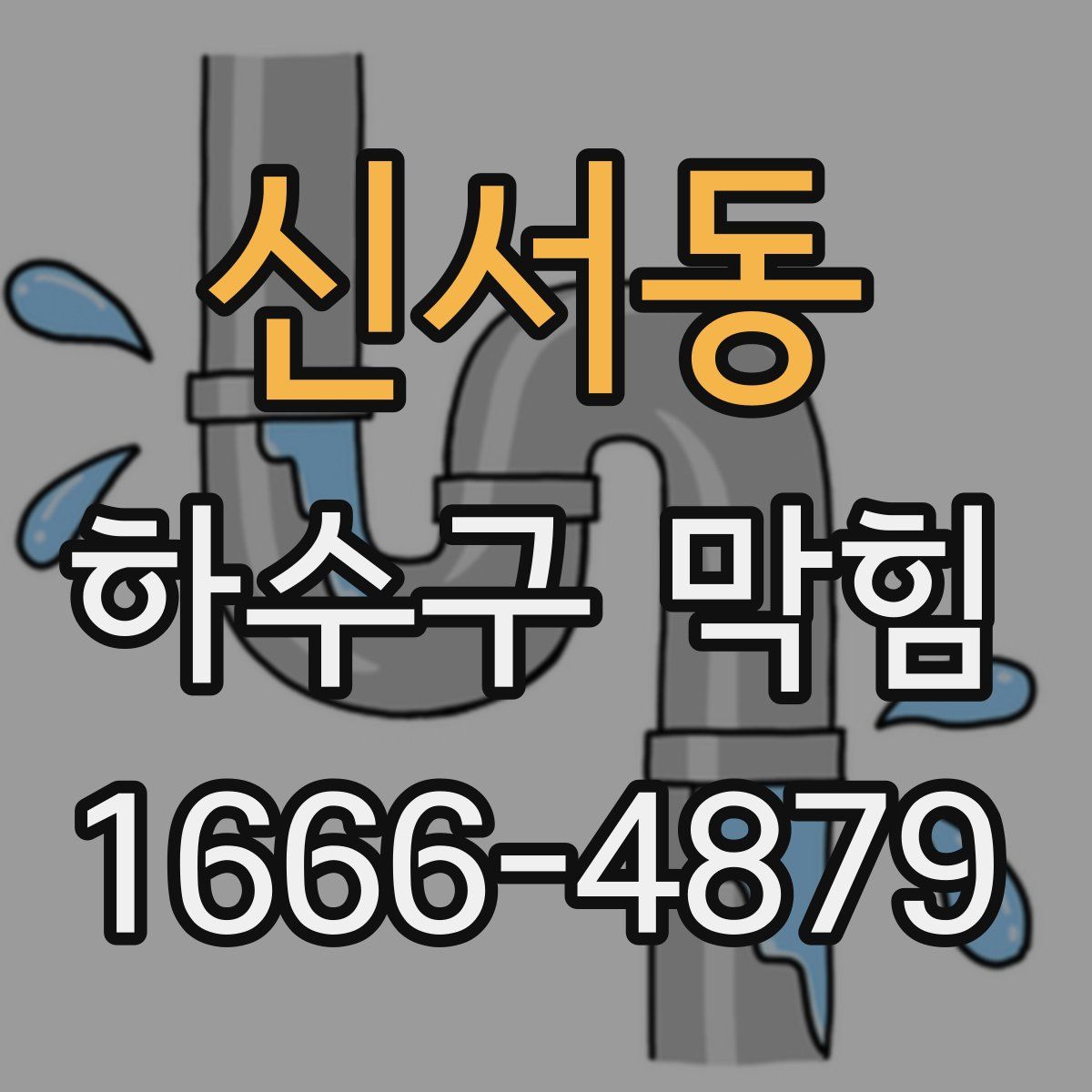신서동 하수구 막힘