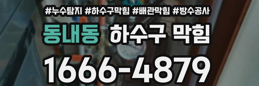 동내동 하수구 막힘