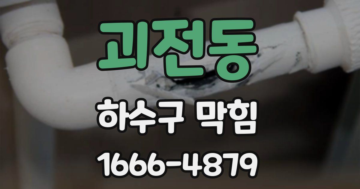 괴전동 하수구 막힘