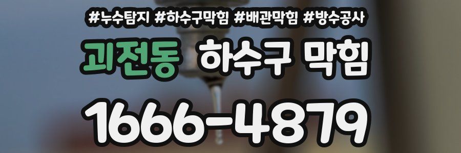 괴전동 하수구 막힘