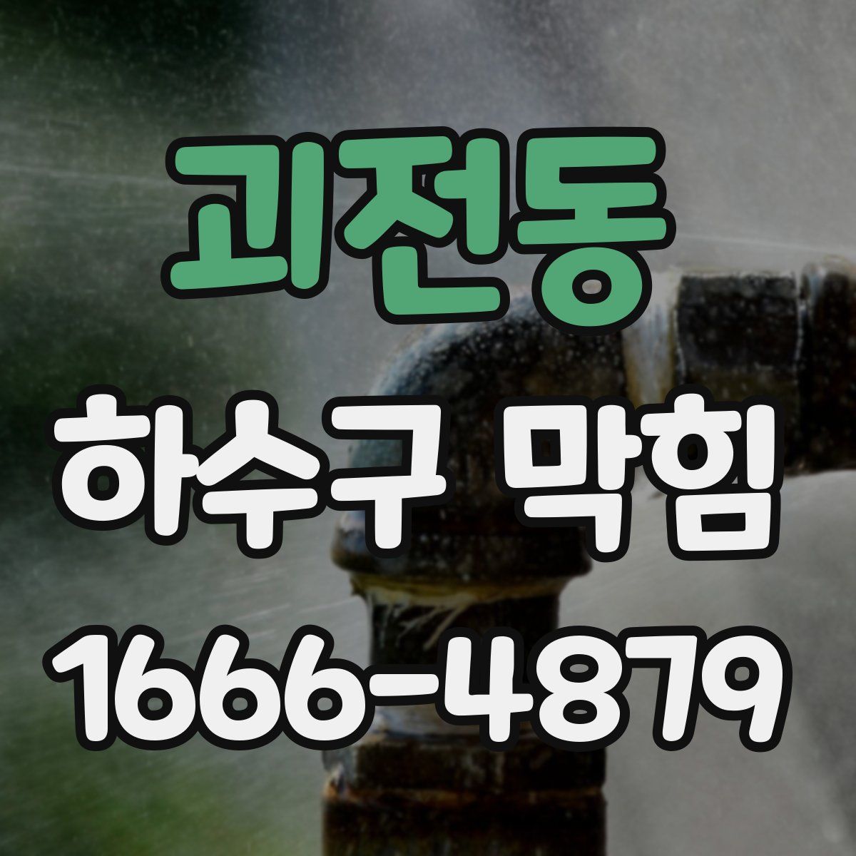 괴전동 하수구 막힘