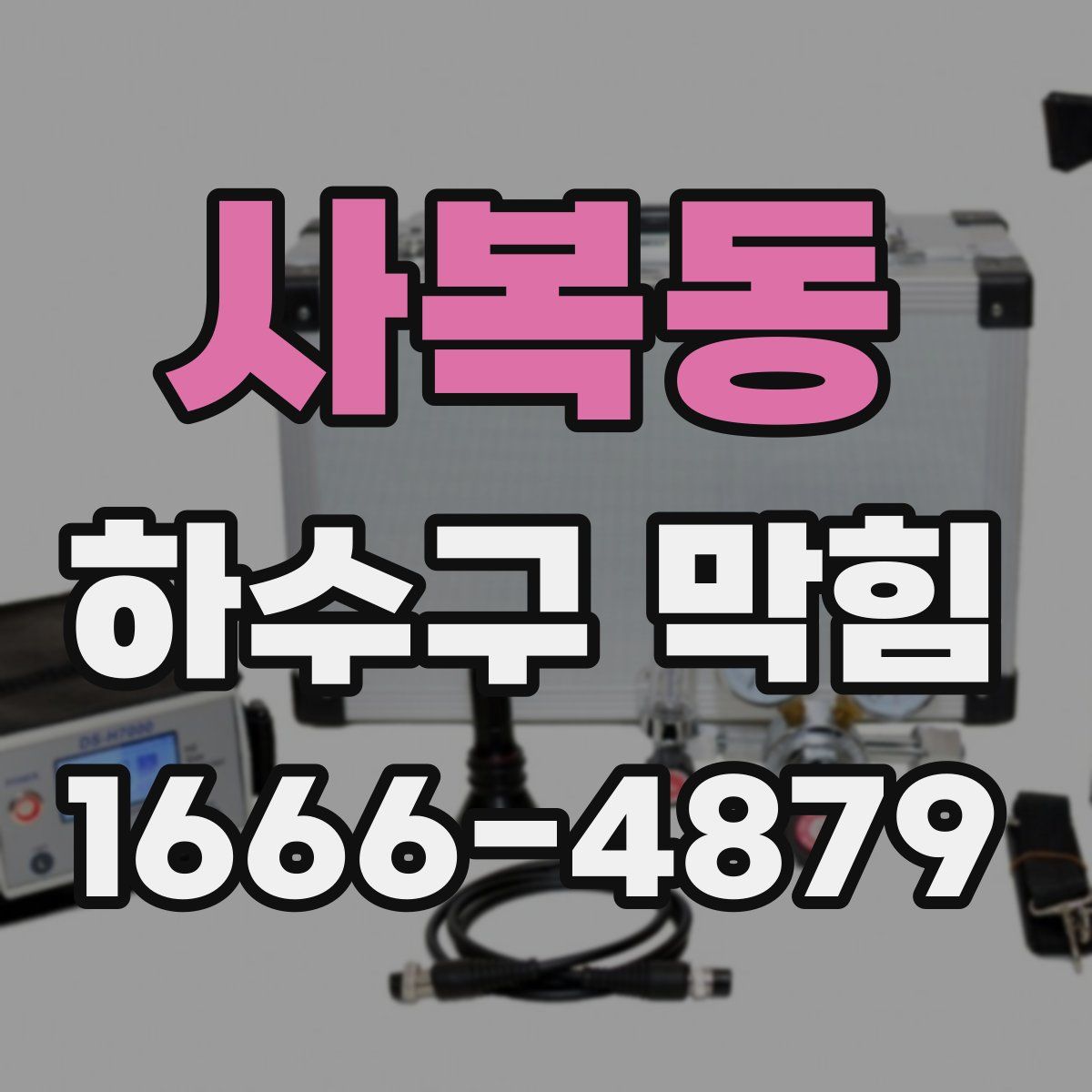 사복동 하수구 막힘
