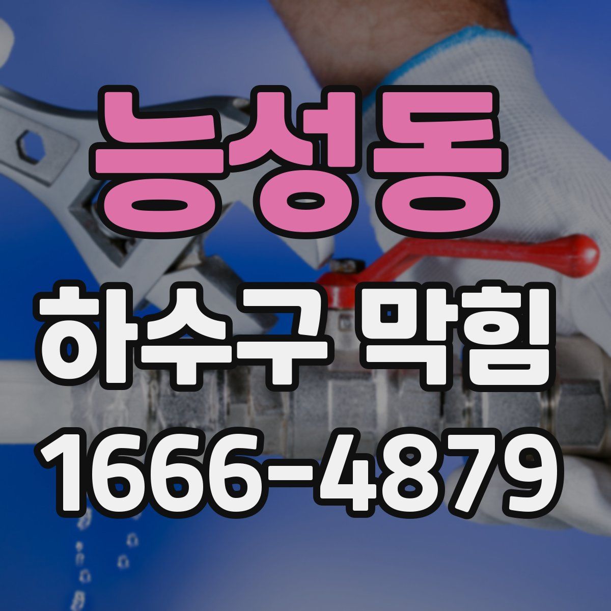 능성동 하수구 막힘
