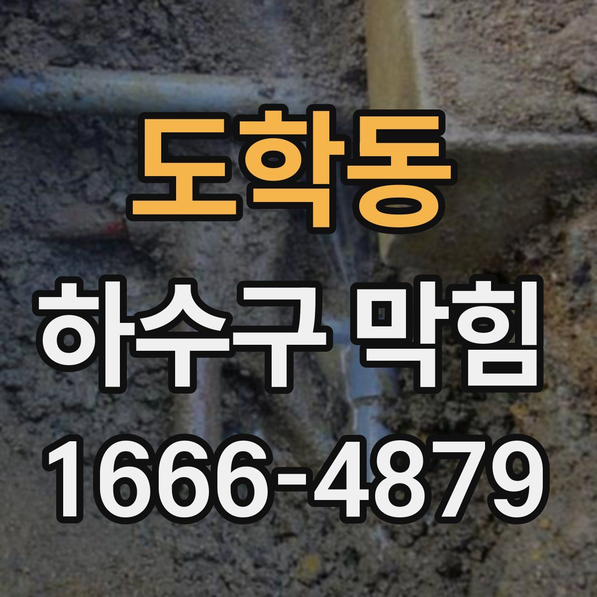 도학동 하수구 막힘