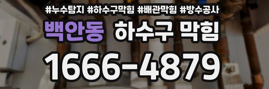 백안동 하수구 막힘