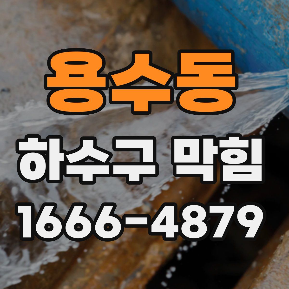 용수동 하수구 막힘