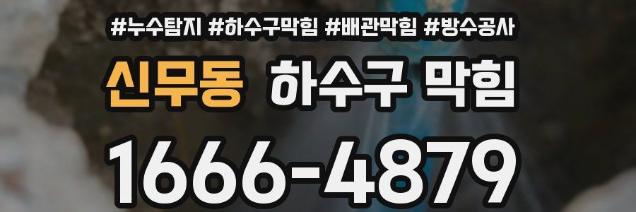 신무동 하수구 막힘