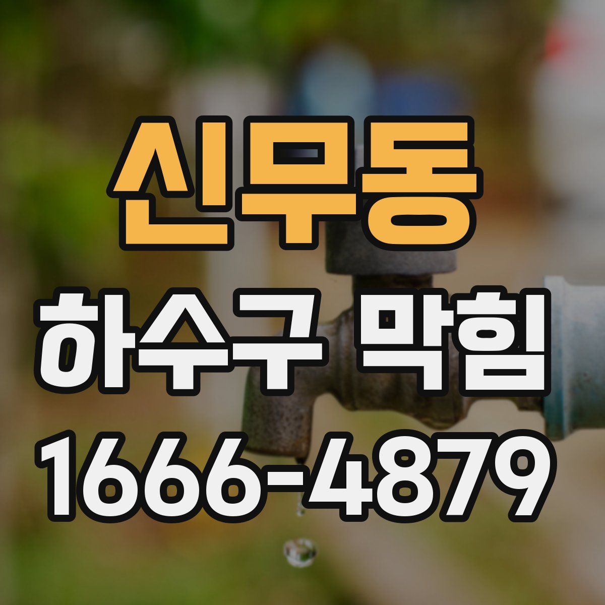 신무동 하수구 막힘