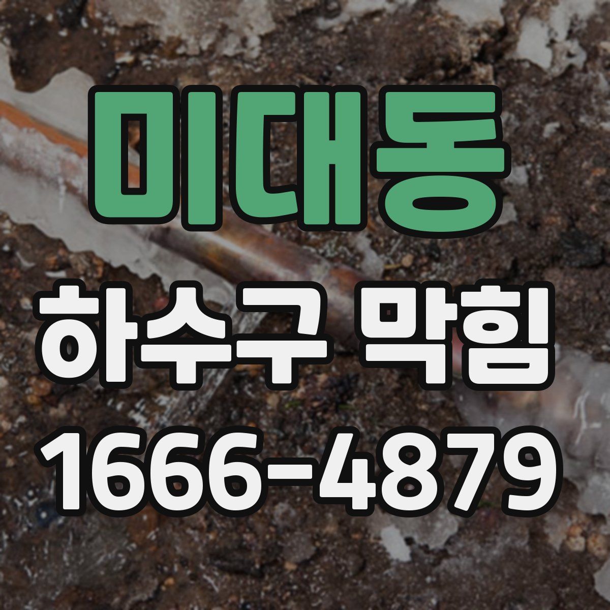 미대동 하수구 막힘