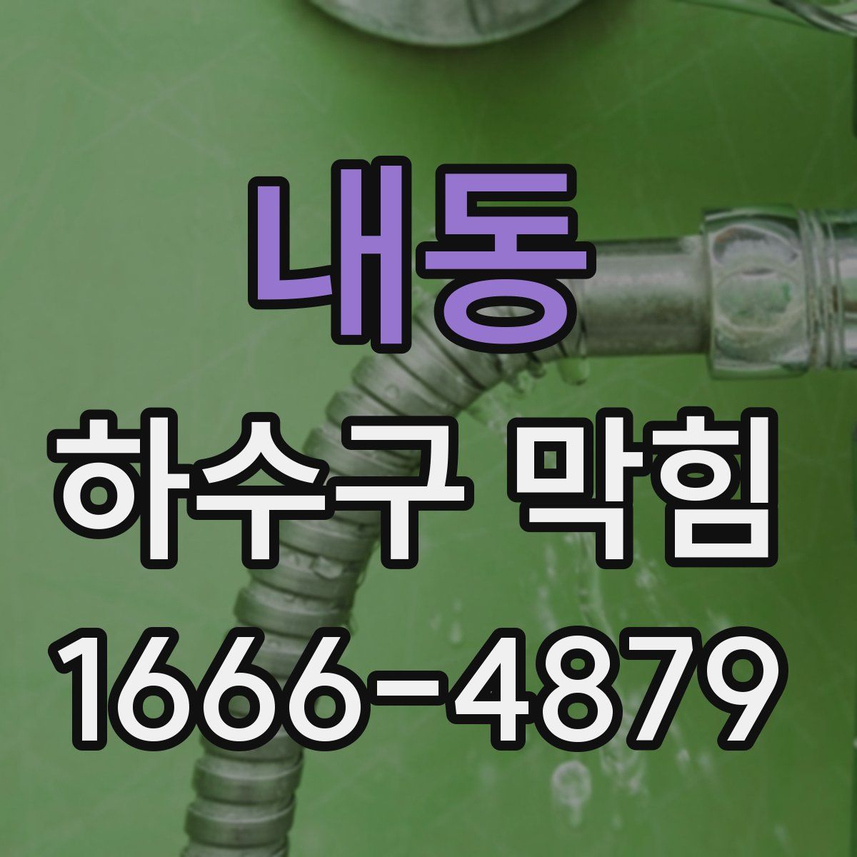 내동 하수구 막힘